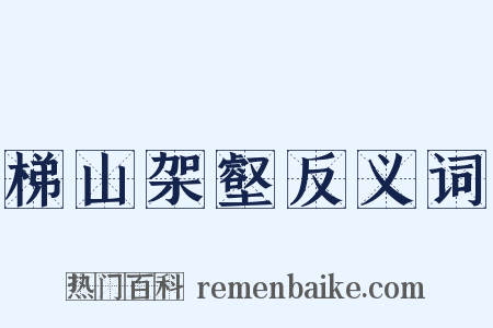 梯山架壑反义词是什么意思的图片